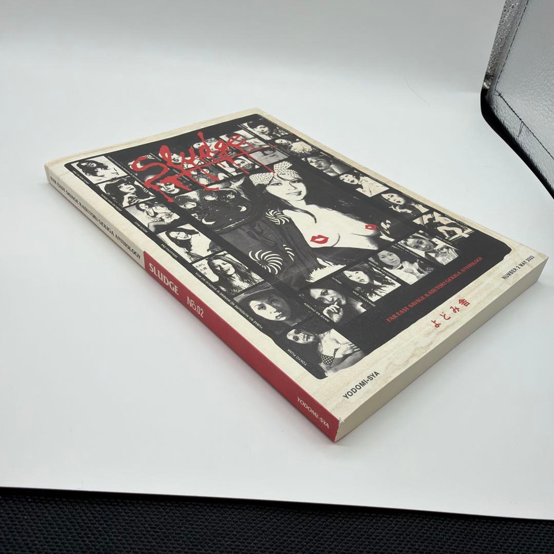 h*r様 sludge no.2 よどみ舎　辺境マンガ　スラッヂ