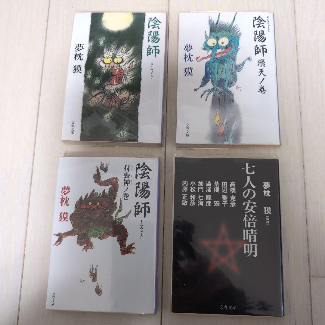 陰陽師セット　夢枕獏