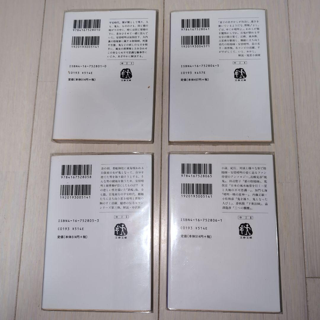 陰陽師セット　夢枕獏