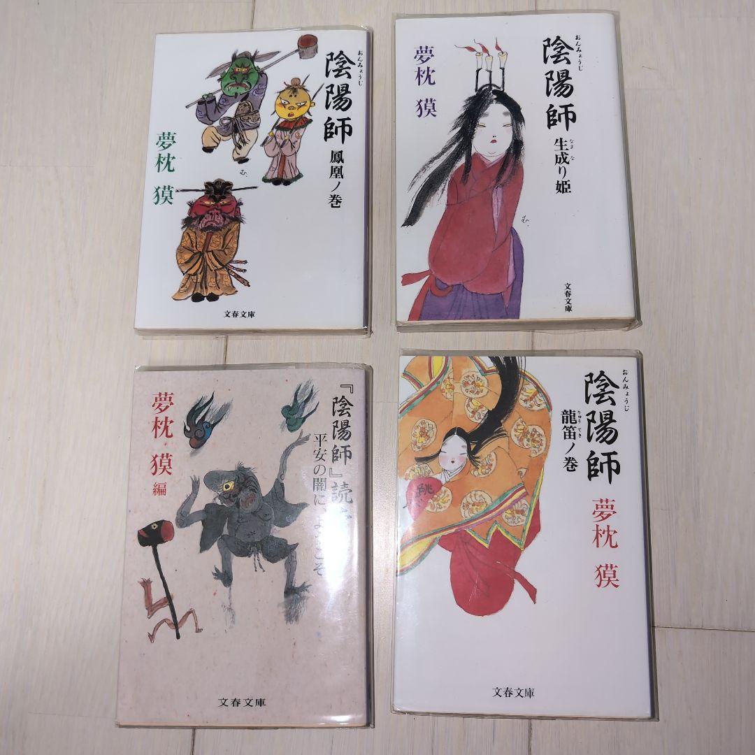 陰陽師セット　夢枕獏