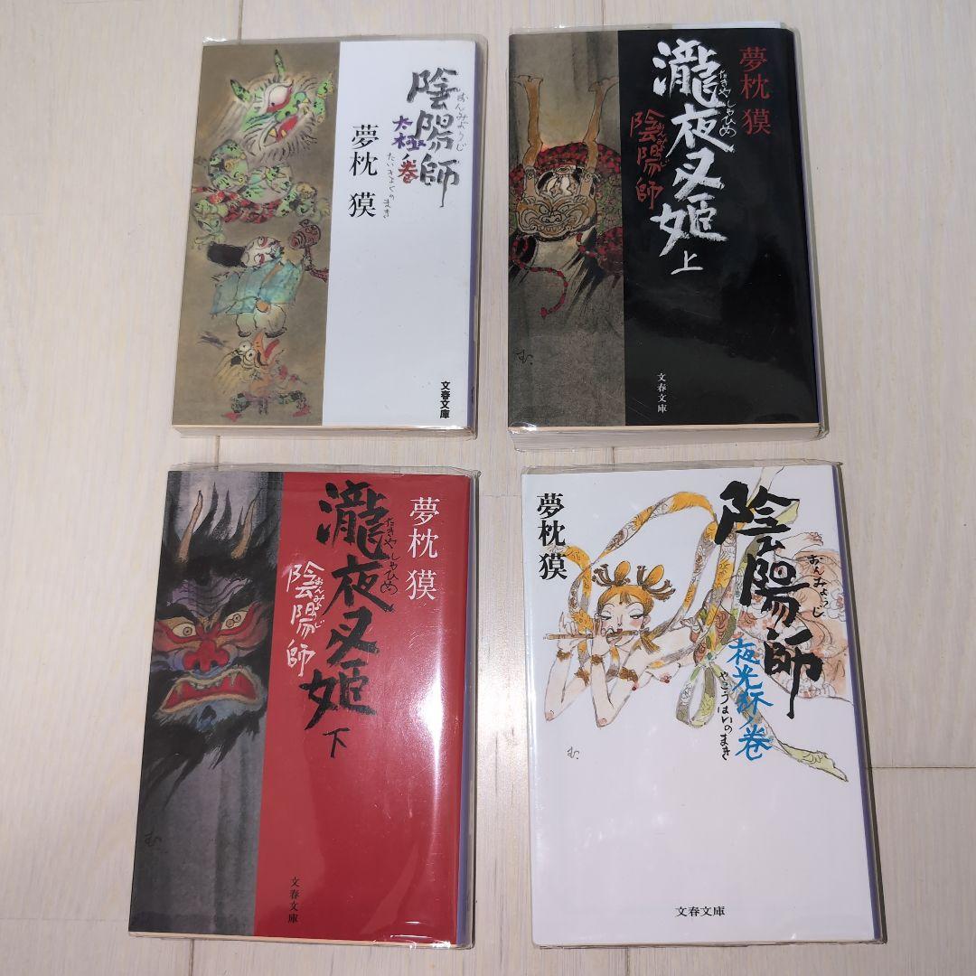 陰陽師セット　夢枕獏