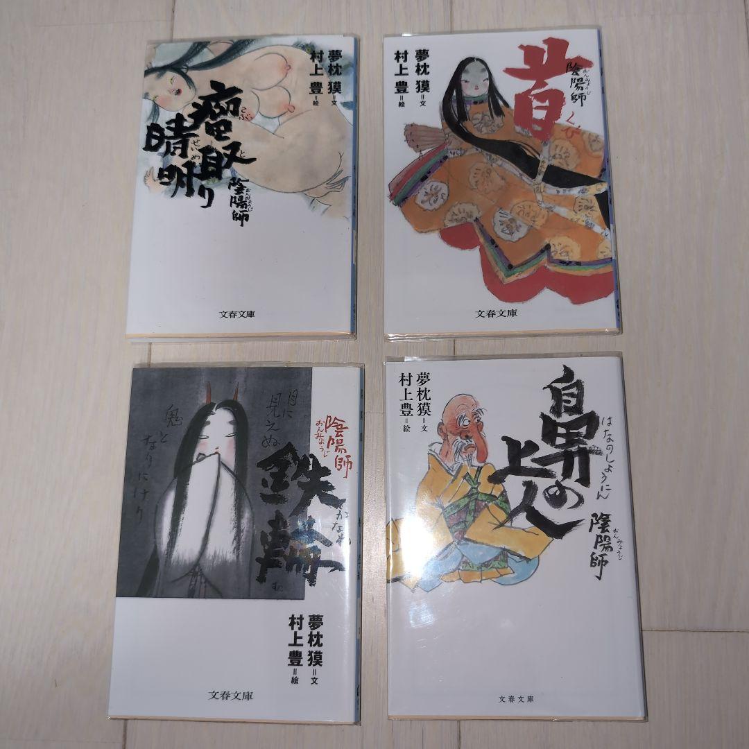 陰陽師セット　夢枕獏