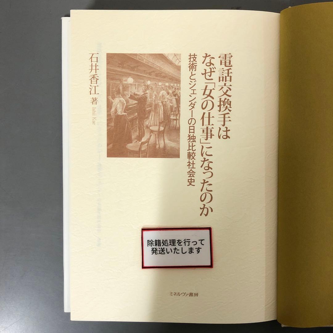 【中古本】電話交換手はなぜ「女の仕事」になったのか