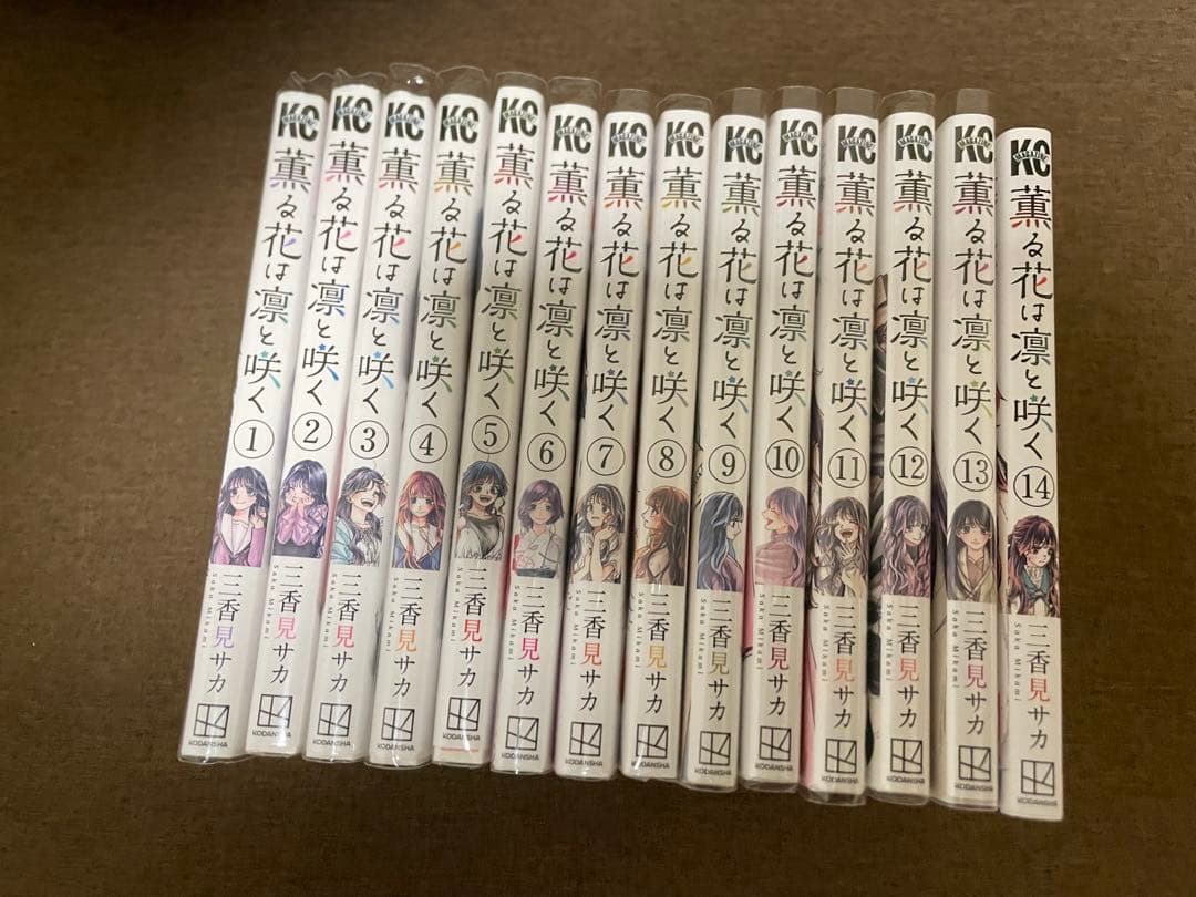 薫る花は凛と咲く　1〜14巻