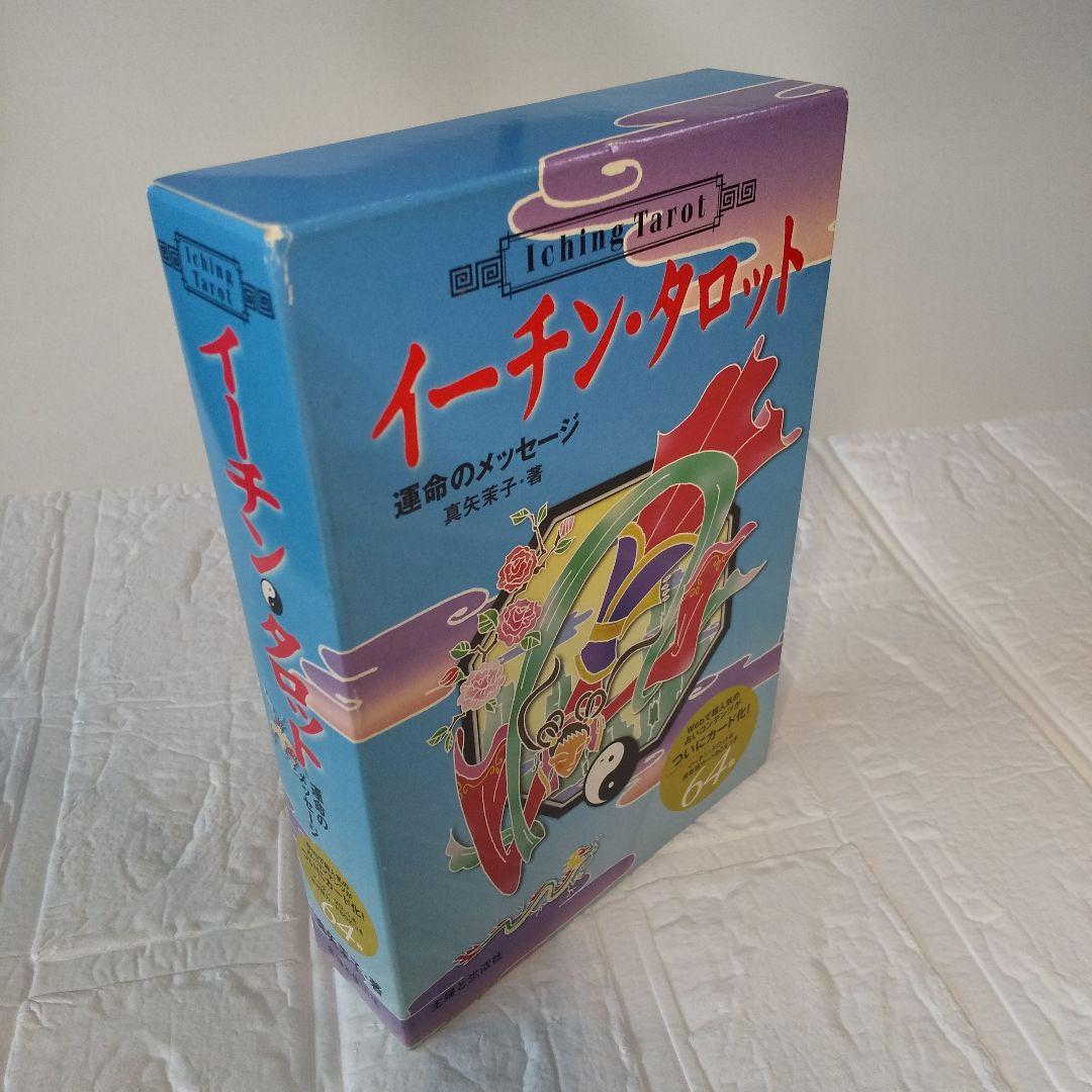 イーチン・タロット　運命のメッセージ
