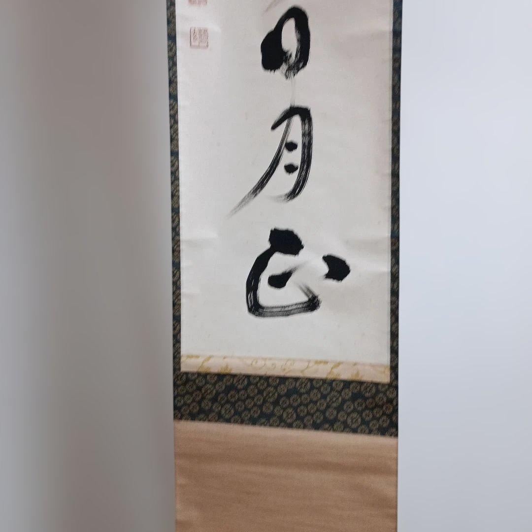 掛軸 　雲静日月正 　書