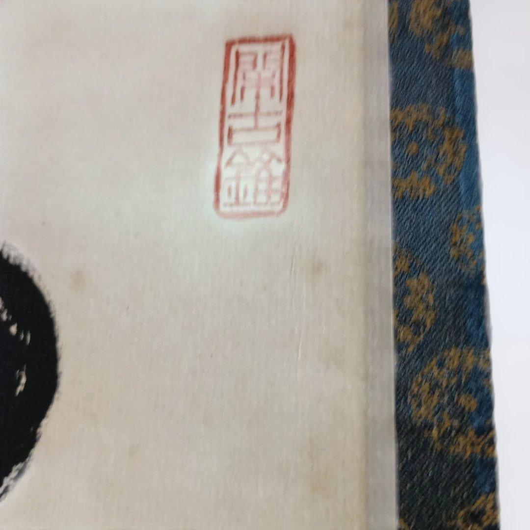掛軸 　雲静日月正 　書