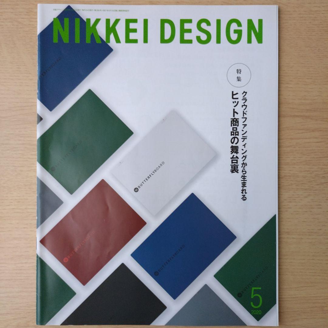 NIKKEI DESIGN 2020年1月〜12月号　バックナンバー