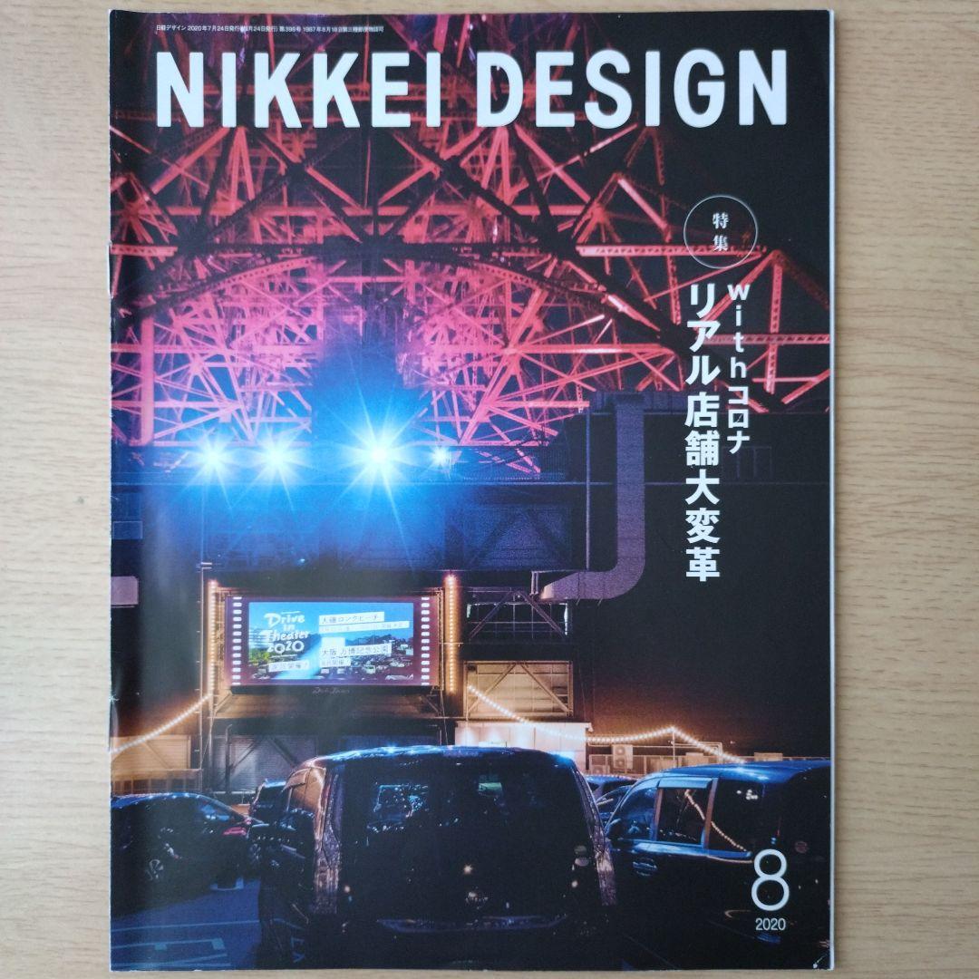 NIKKEI DESIGN 2020年1月〜12月号　バックナンバー