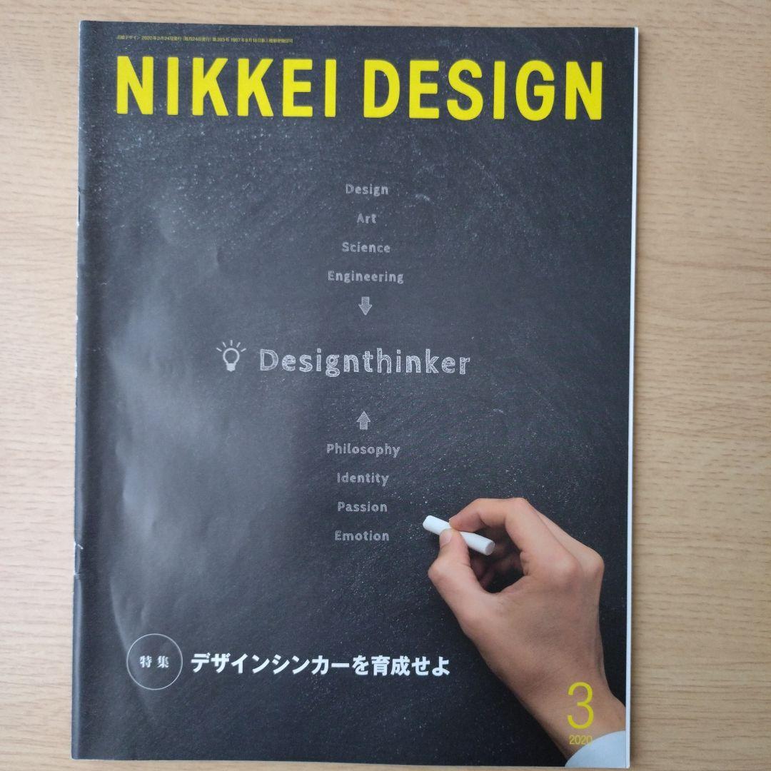 NIKKEI DESIGN 2020年1月〜12月号　バックナンバー