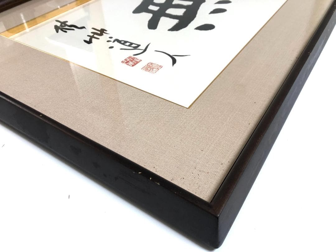 【額装】会津八一 「無」複製画 大型