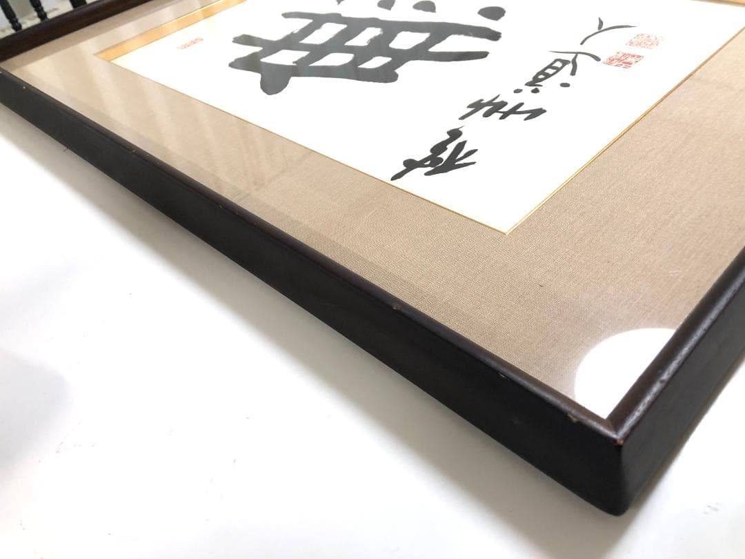 【額装】会津八一 「無」複製画 大型