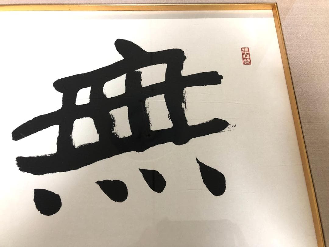 【額装】会津八一 「無」複製画 大型