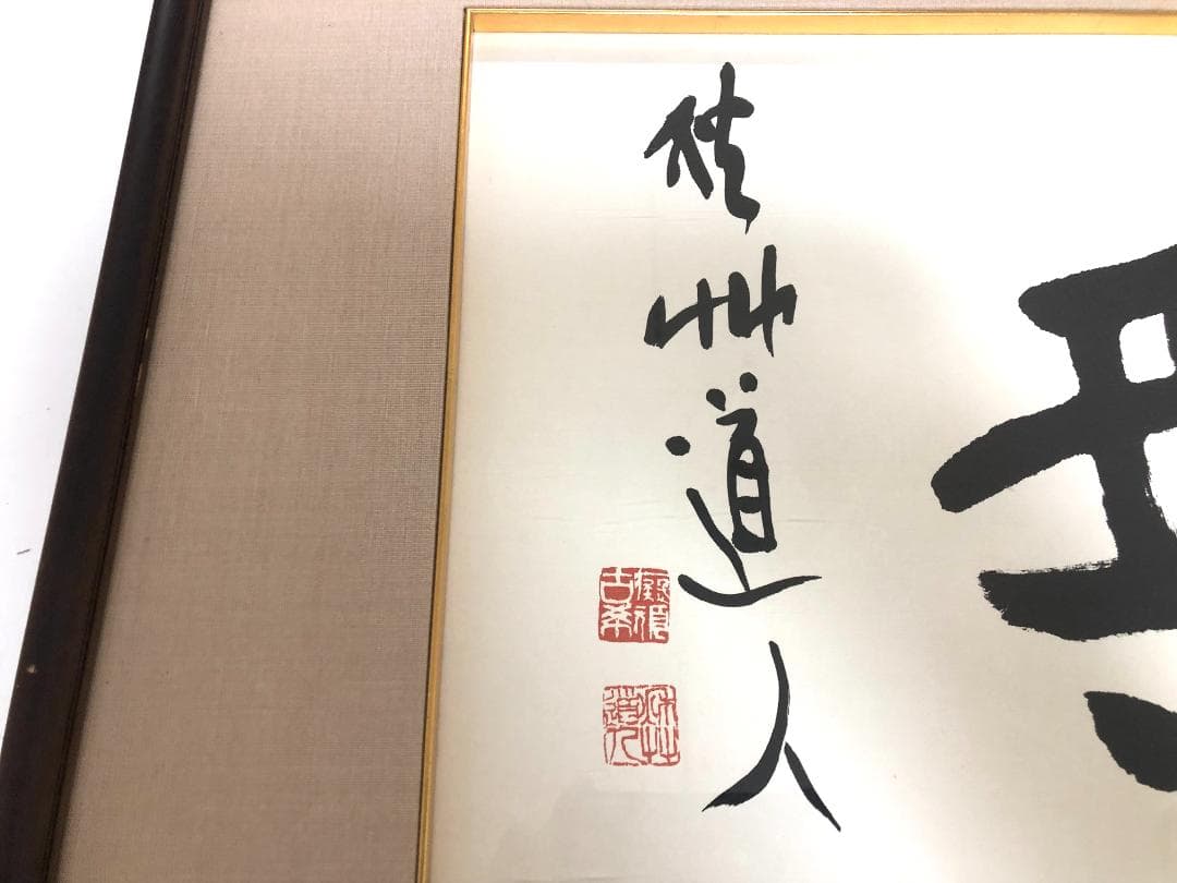 【額装】会津八一 「無」複製画 大型
