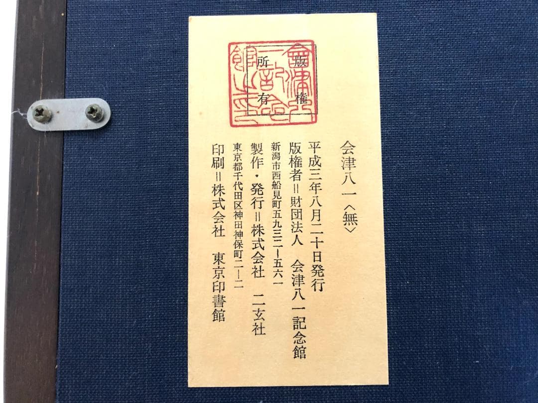 【額装】会津八一 「無」複製画 大型