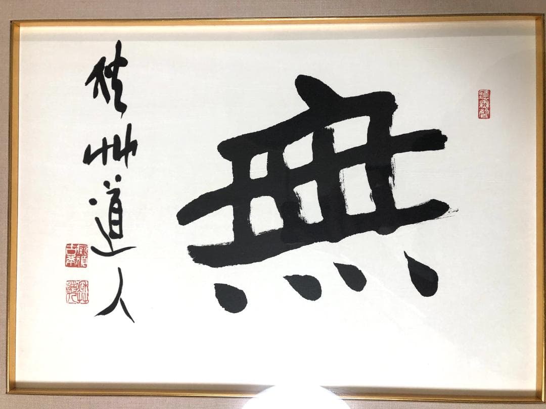 【額装】会津八一 「無」複製画 大型