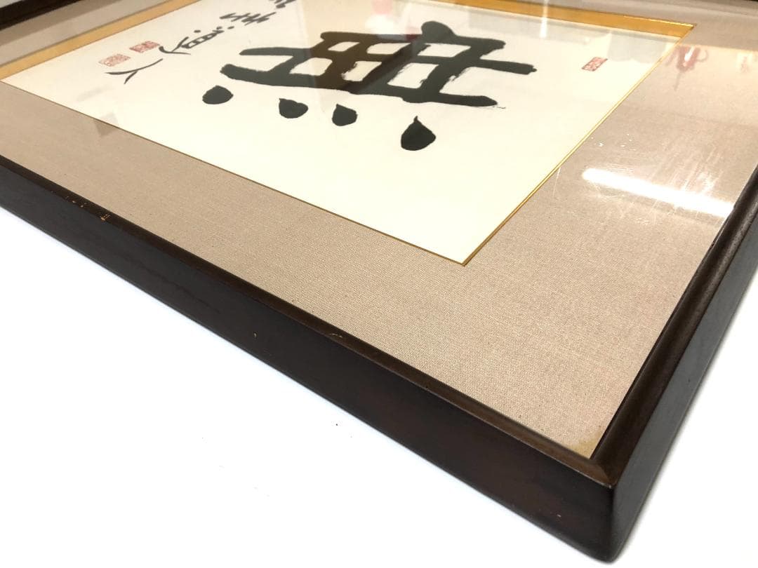 【額装】会津八一 「無」複製画 大型