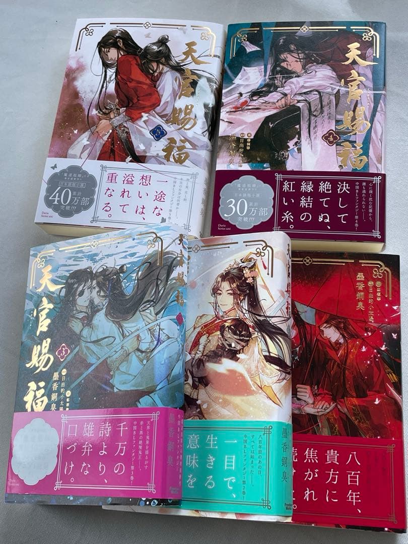 天官賜福 天官赐福 小説 日本語 墨香銅臭 1 2 3 4 5 巻
