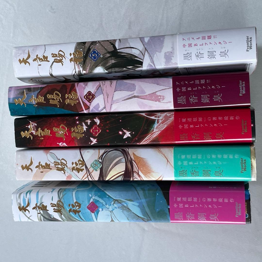 天官賜福 天官赐福 小説 日本語 墨香銅臭 1 2 3 4 5 巻