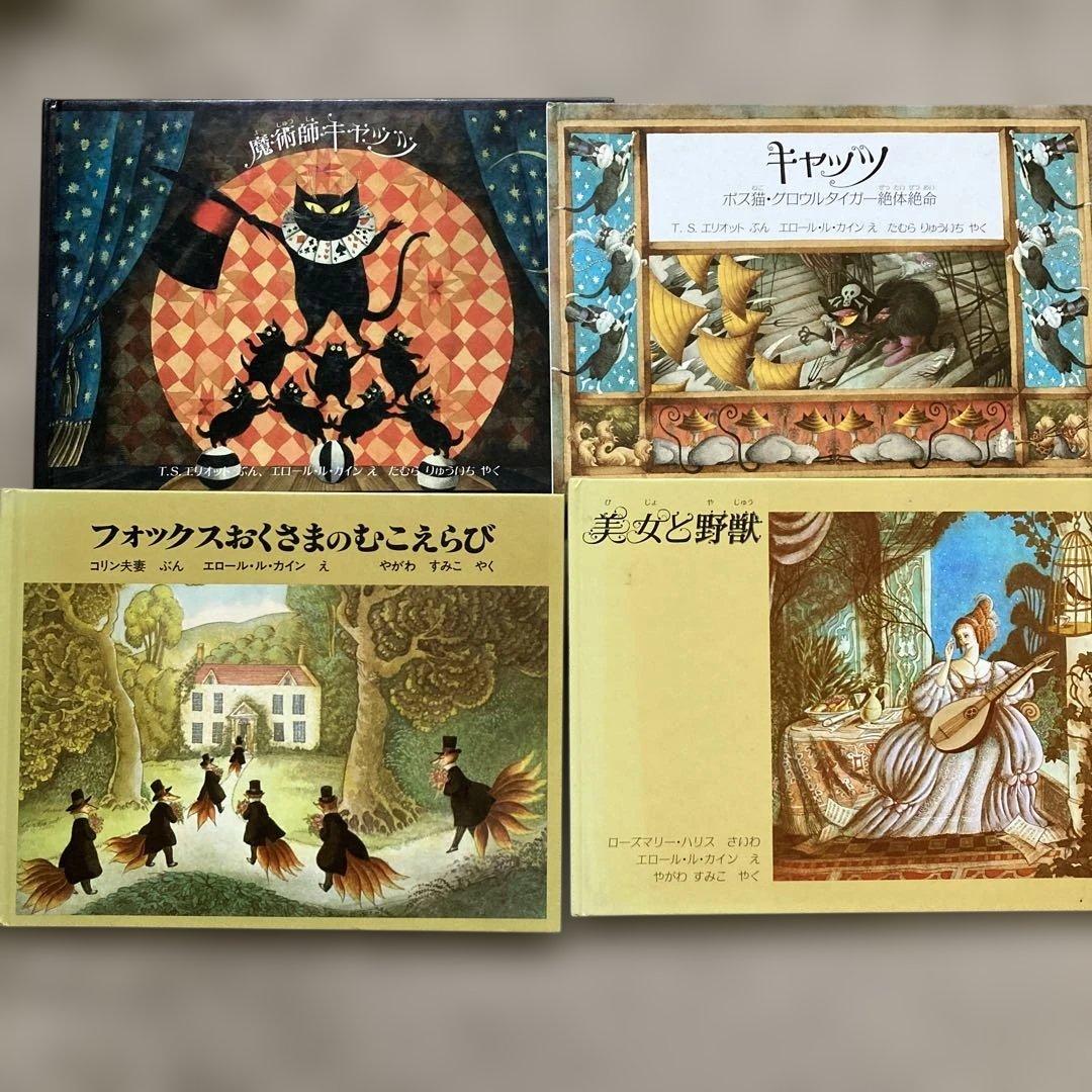 エロール•ル•カイン絵本　全10冊セット　魔術師キャッツ　いばらひめ