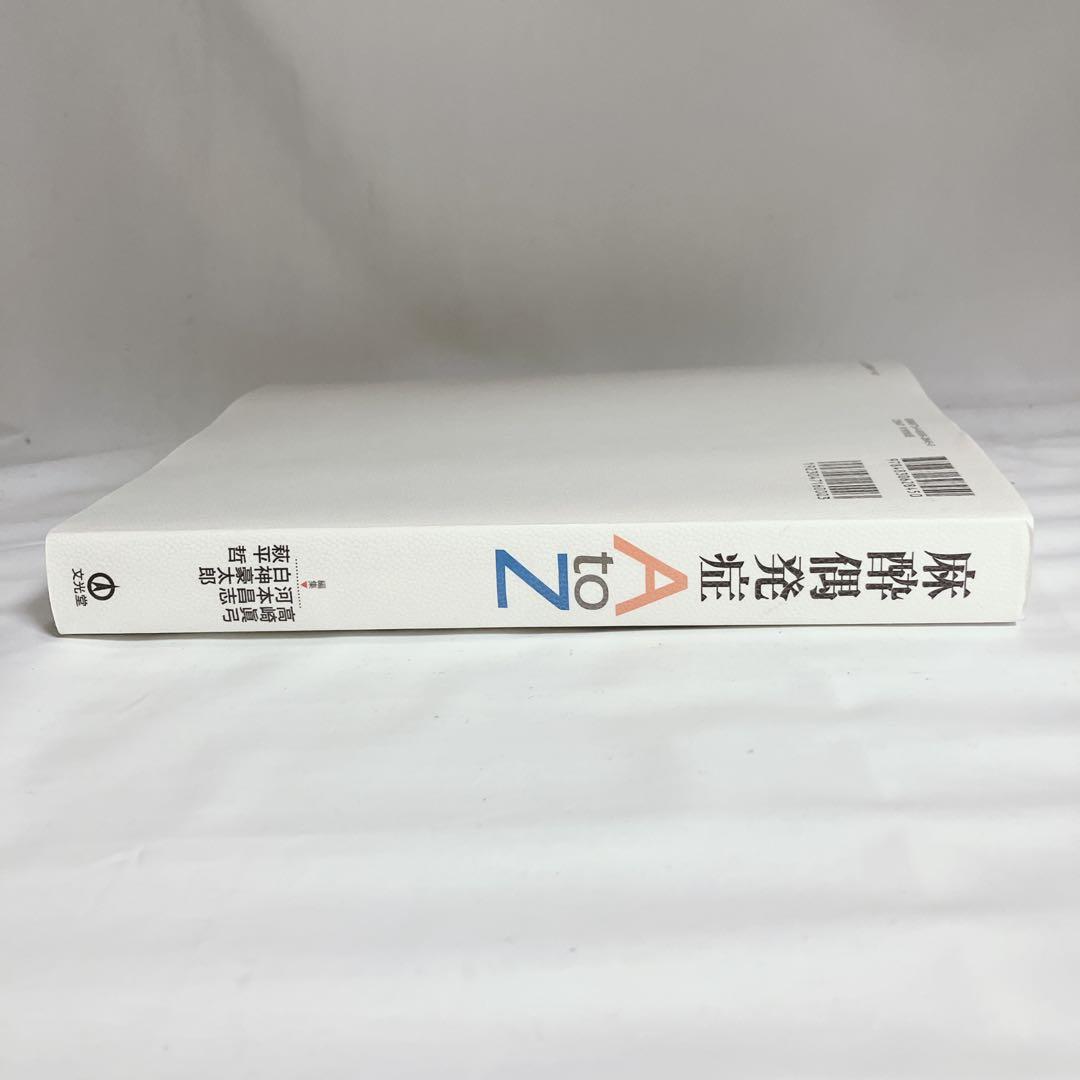 【美品】麻酔偶発症 A to Z 書き込みなし