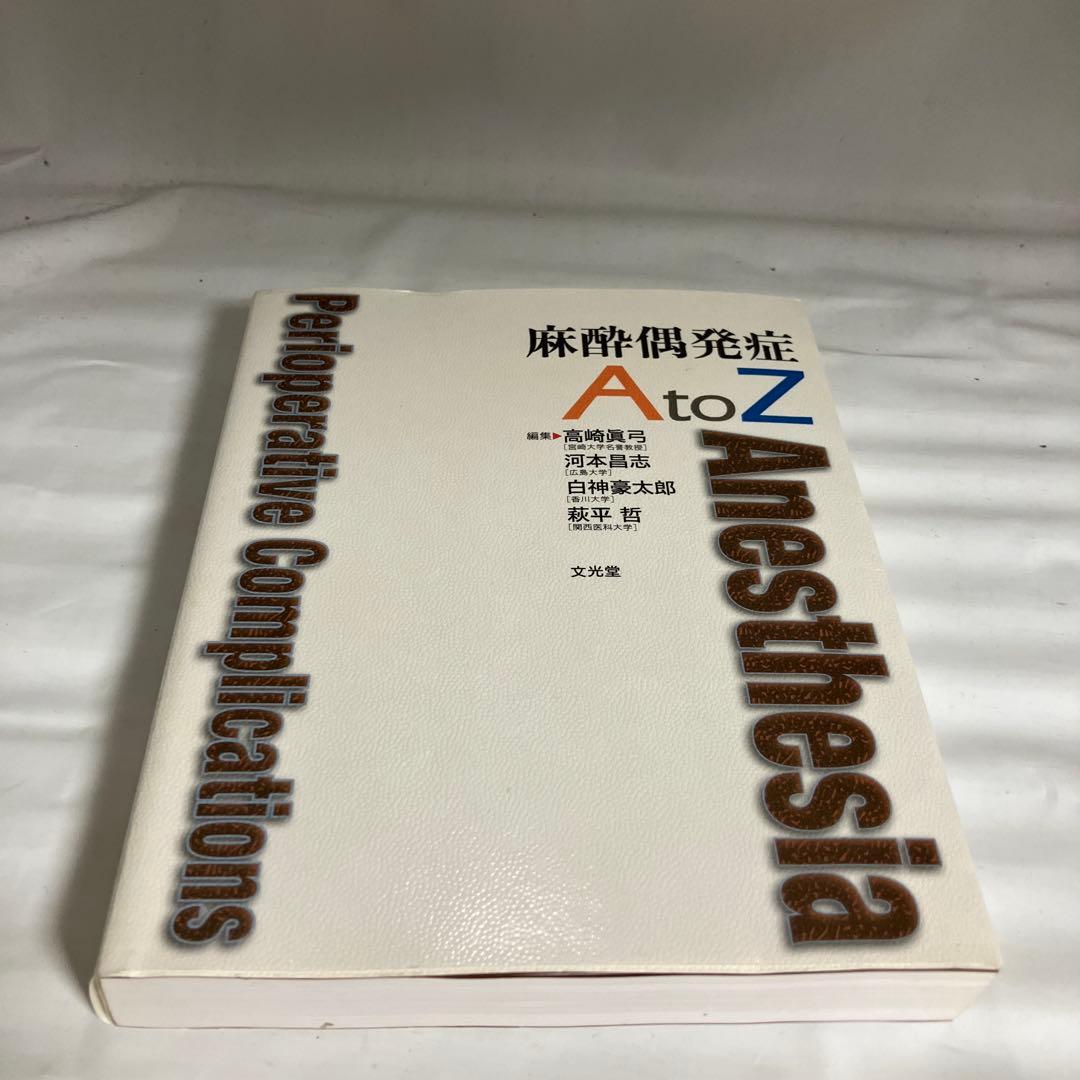【美品】麻酔偶発症 A to Z 書き込みなし