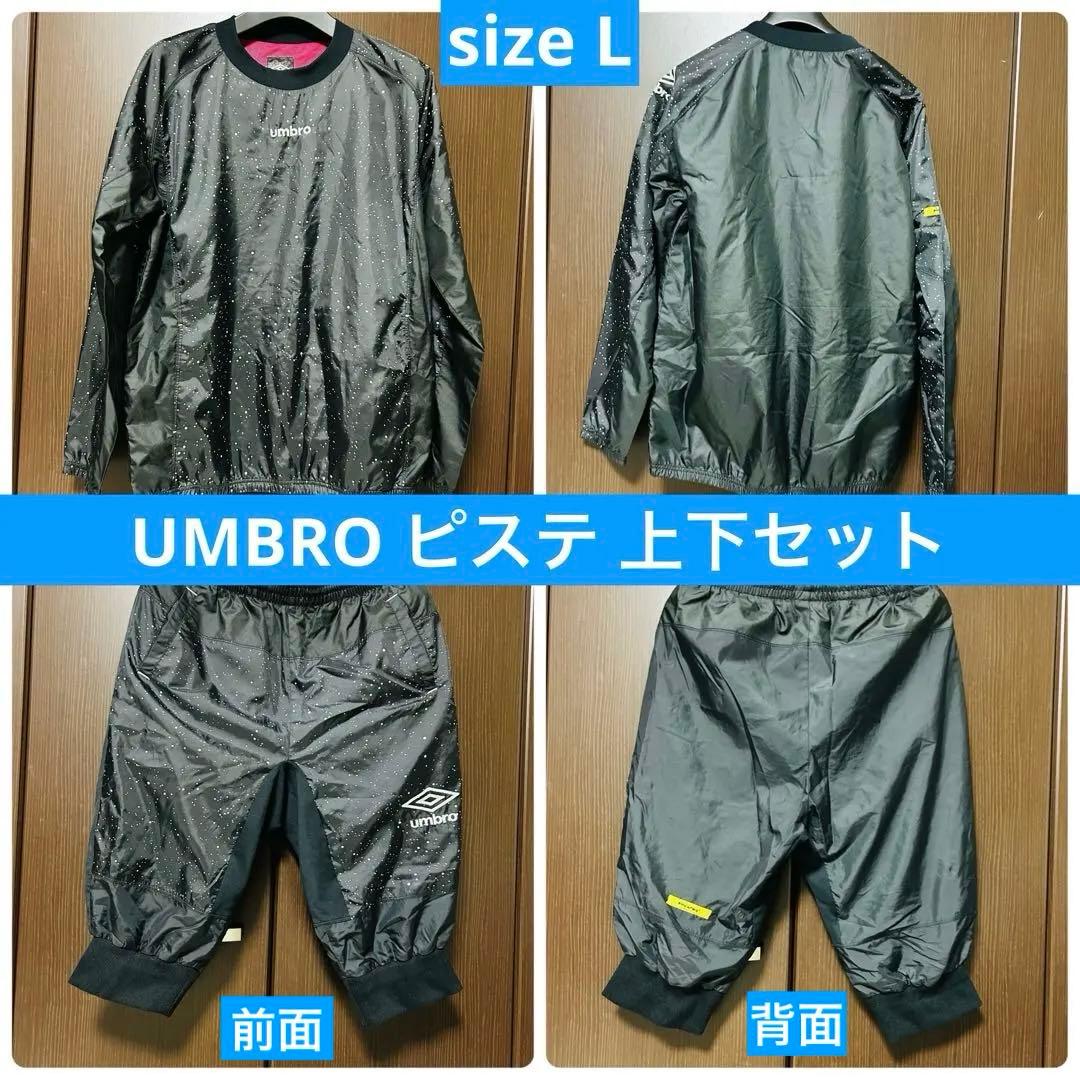 UMBRO ピステ 上下セット ドット柄 L 黒 トレーニング　夜空　星　宇宙
