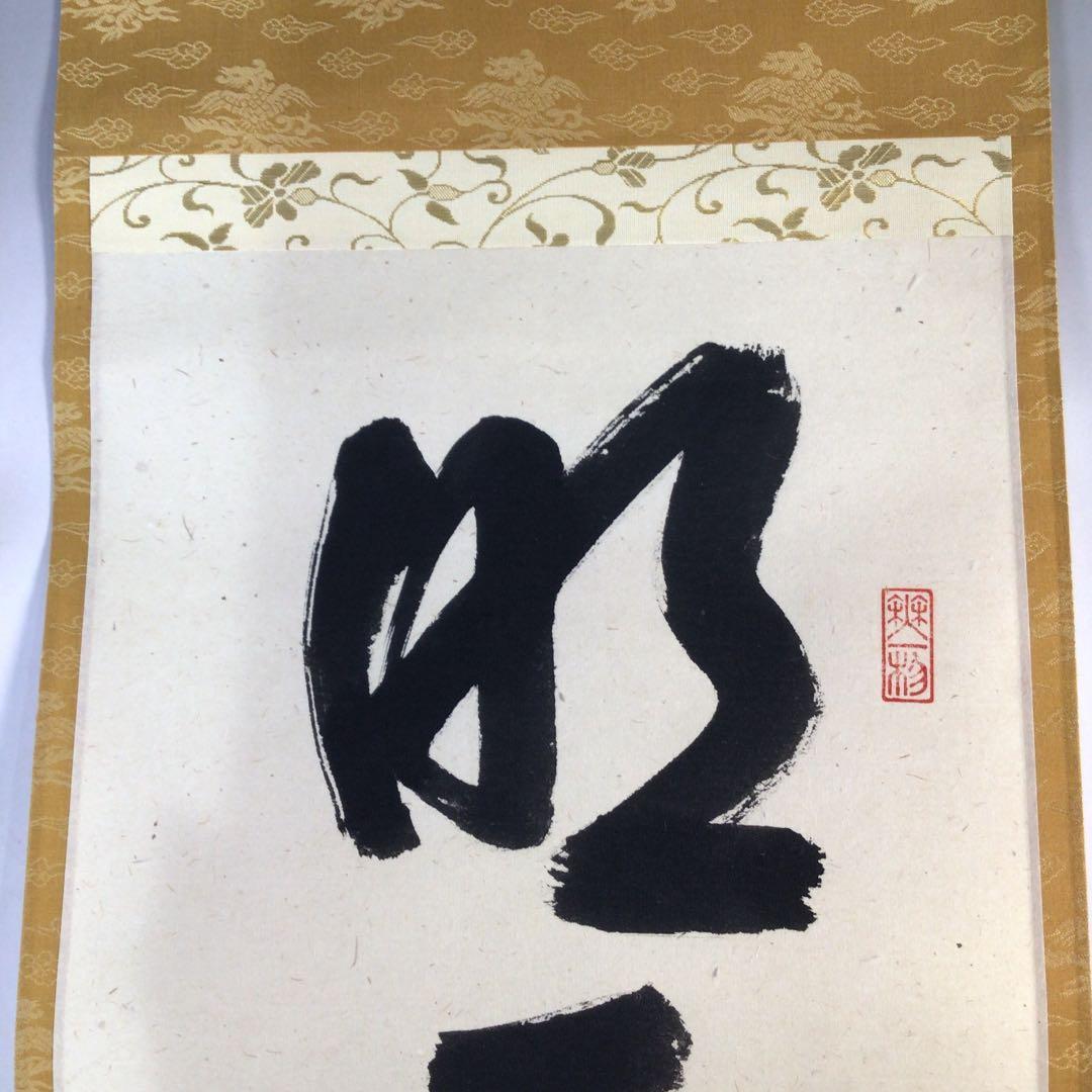 Ｃ３１５　掛軸　大徳寺　佐藤朴堂　『明歴々露堂々』　共箱　『真作』　肉筆　一行書