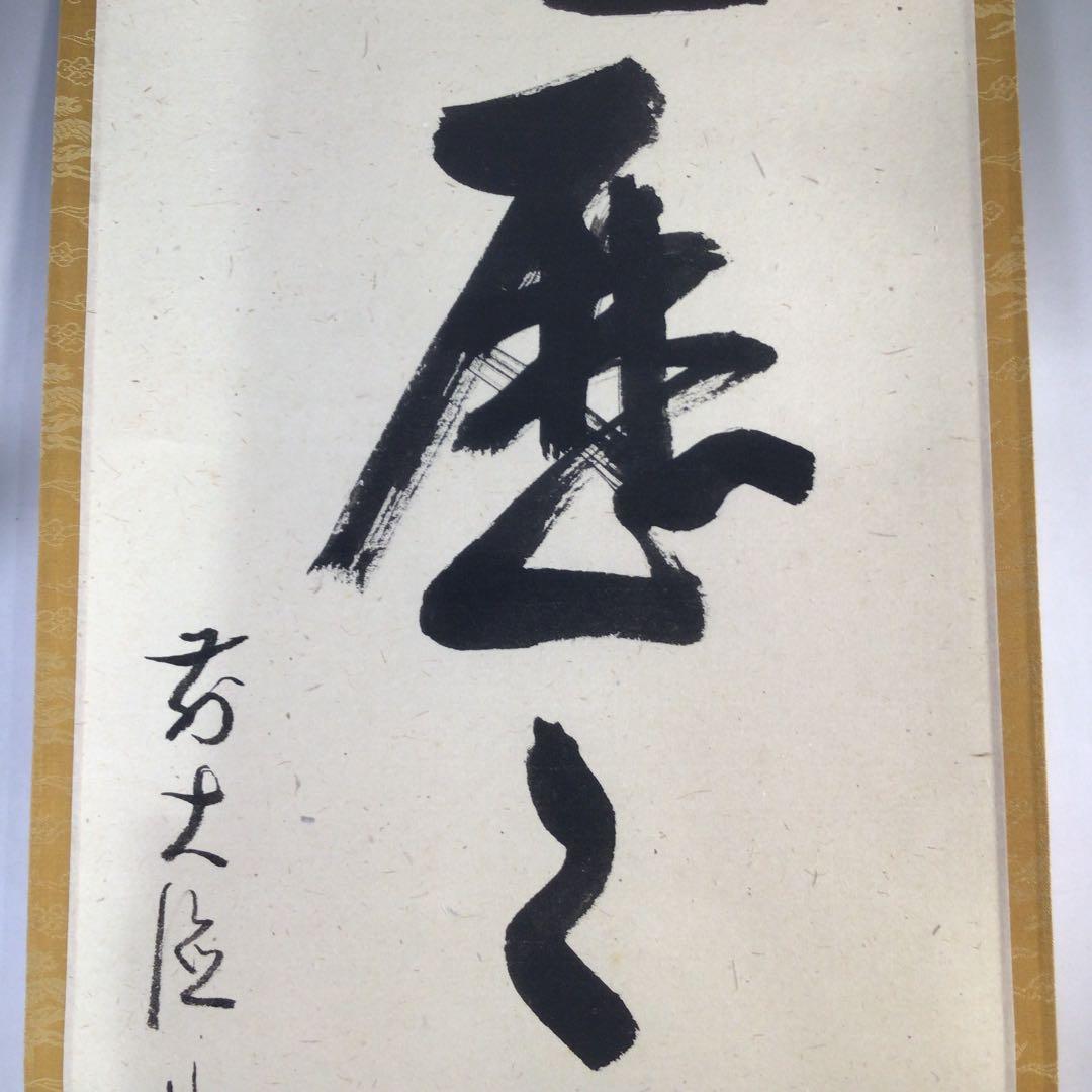 Ｃ３１５　掛軸　大徳寺　佐藤朴堂　『明歴々露堂々』　共箱　『真作』　肉筆　一行書
