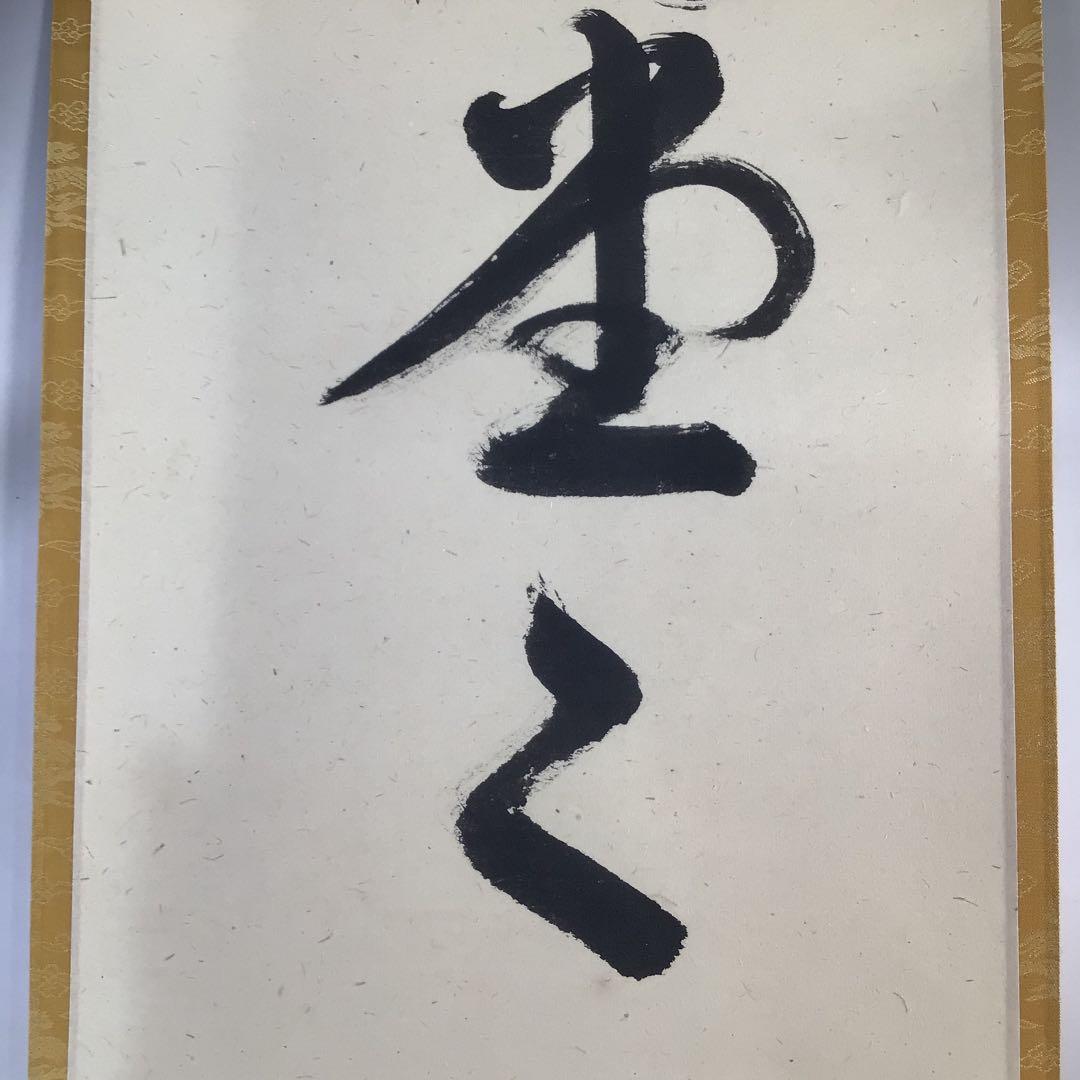 Ｃ３１５　掛軸　大徳寺　佐藤朴堂　『明歴々露堂々』　共箱　『真作』　肉筆　一行書