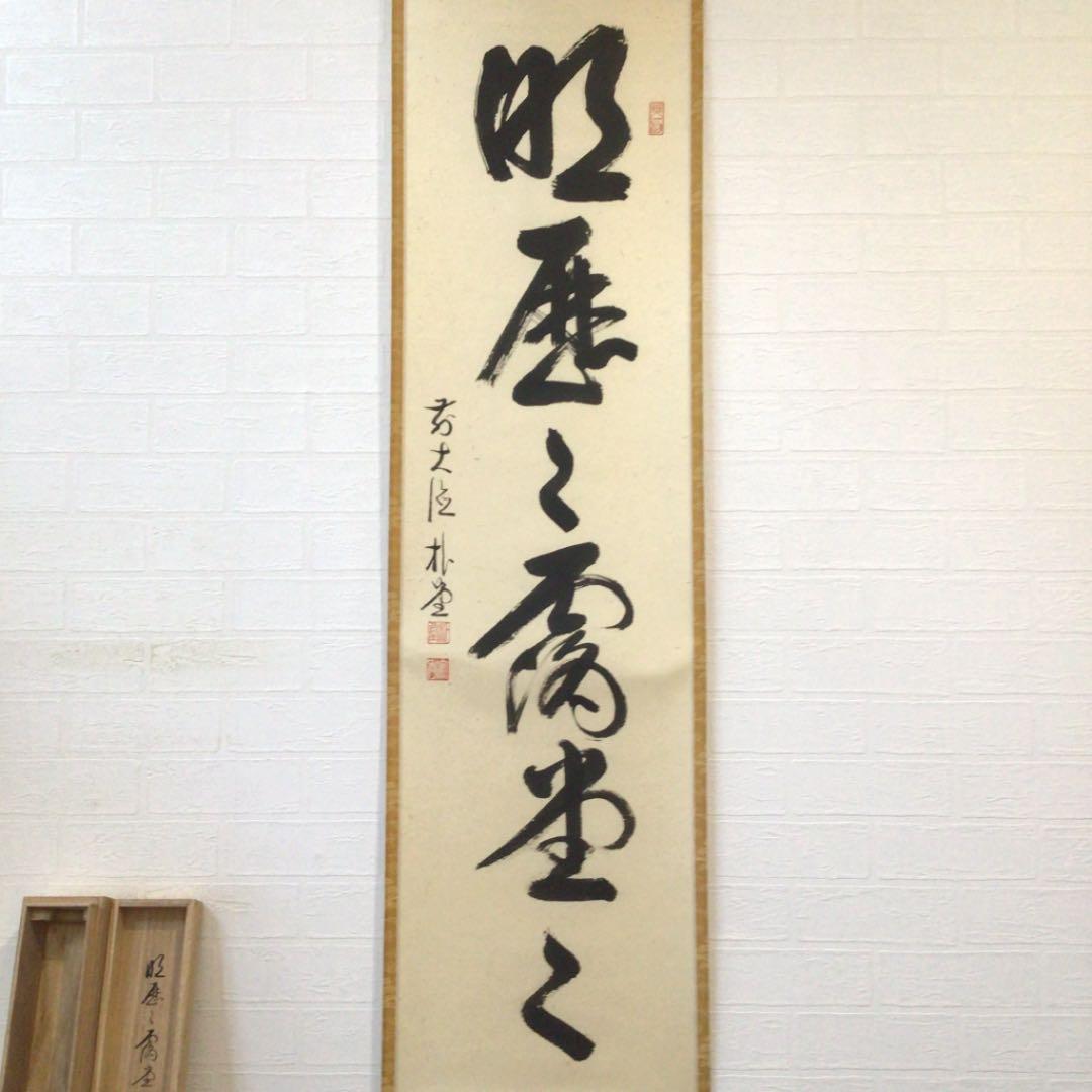 Ｃ３１５　掛軸　大徳寺　佐藤朴堂　『明歴々露堂々』　共箱　『真作』　肉筆　一行書