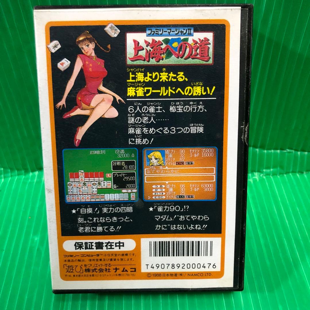 ファミリー麻雀Ⅱ 上海への道 箱付き