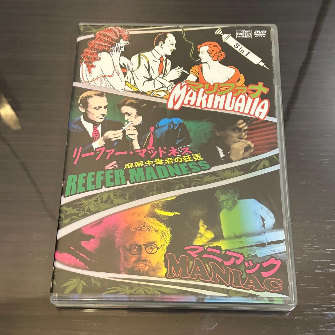 マリファナ リーファーマッドネス 麻薬中毒者の狂気 3 in 1 DVD