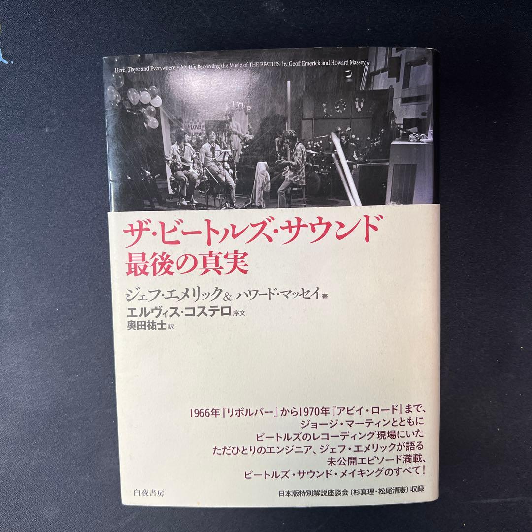 ザ・ビートルズ・サウンド 最後の真実