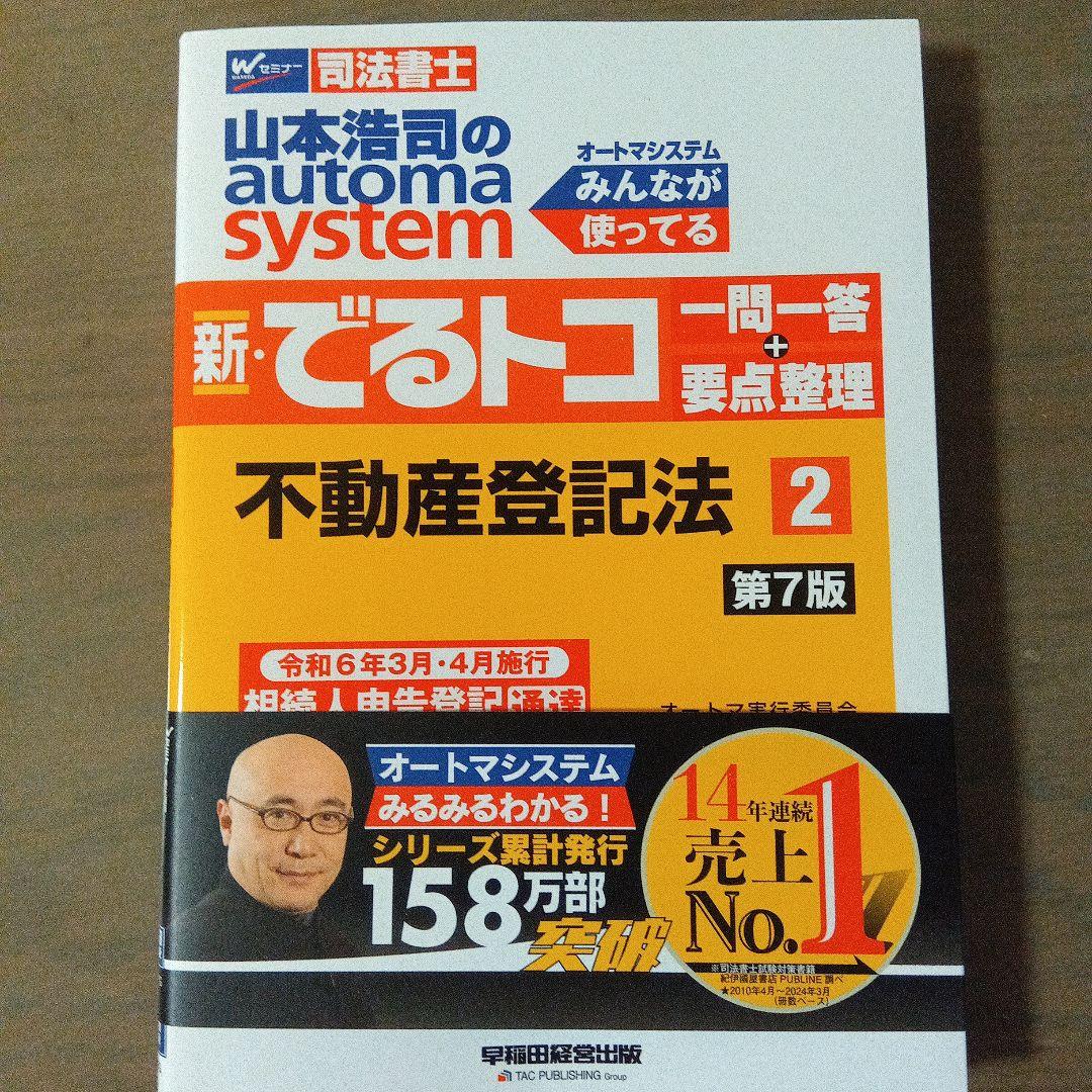 新・でるトコ一問一答要点整理 3・4・2 セット