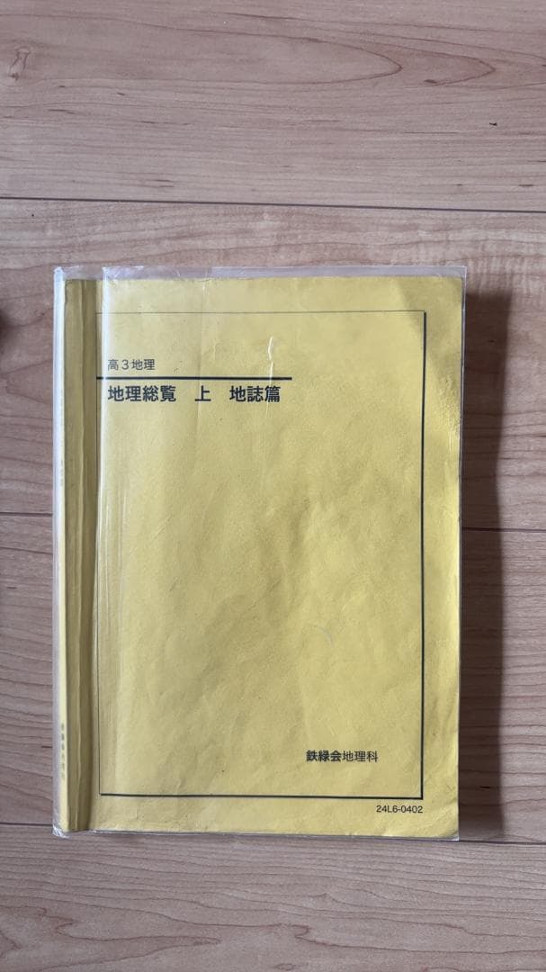 鉄緑会　高3地理　2024年版　地理総覽(上下3册)