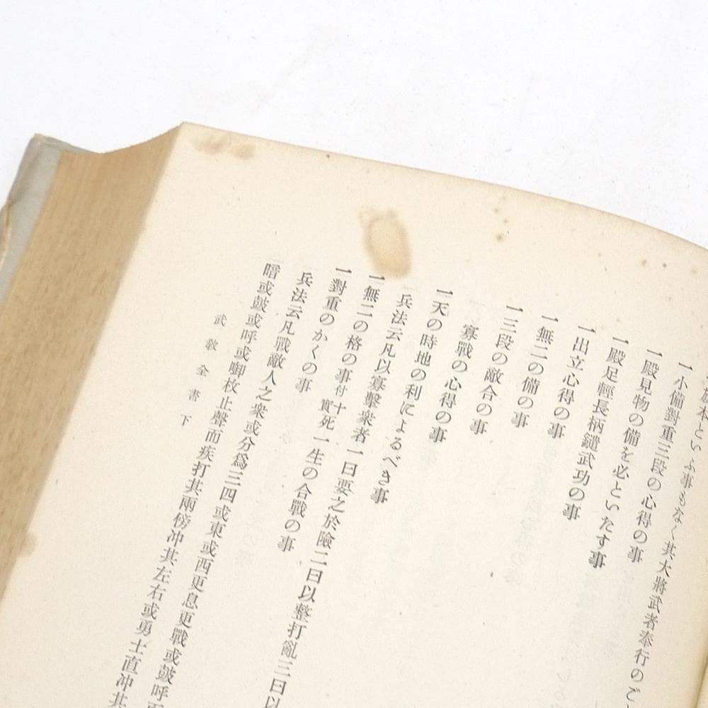 【 山鹿素行集　全八巻 】　昭和十八年初版　国民精神文化研究所　兵法　武教　武経