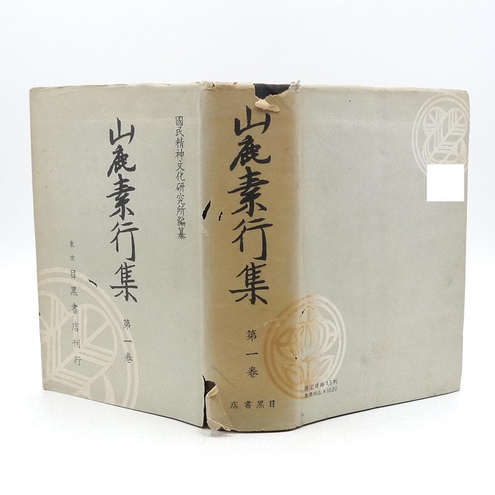 【 山鹿素行集　全八巻 】　昭和十八年初版　国民精神文化研究所　兵法　武教　武経