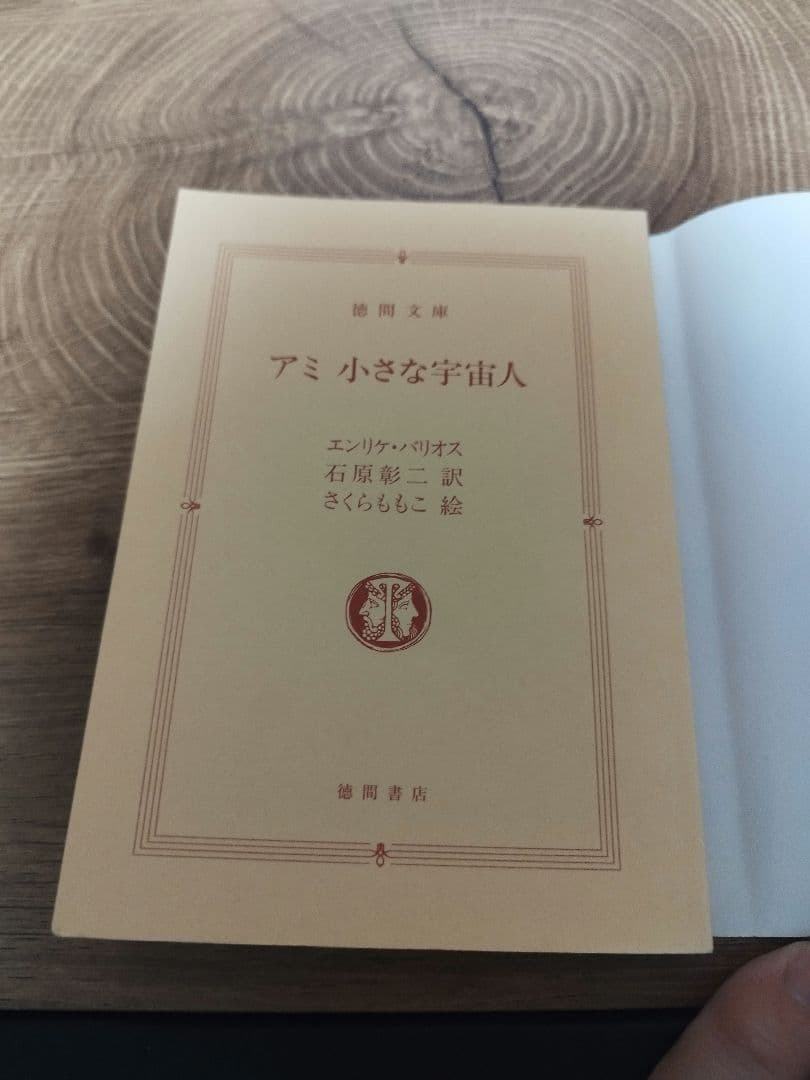 アミ 小さな宇宙人 徳間文庫