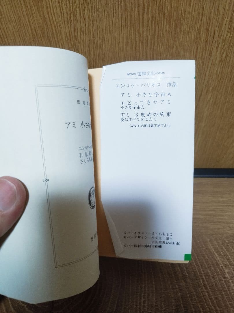アミ 小さな宇宙人 徳間文庫