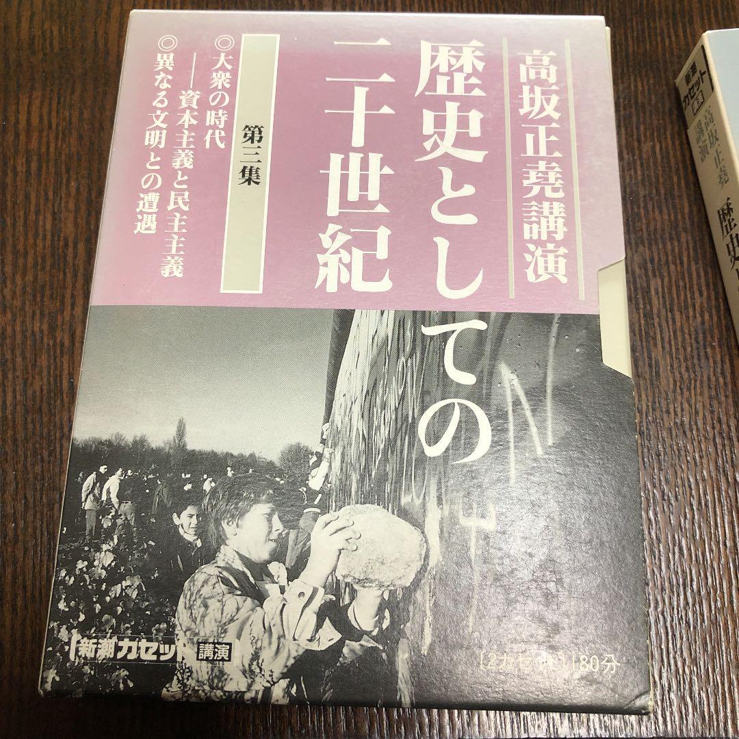 高坂正堯　講演カセット　歴史としての二十世紀 第三集