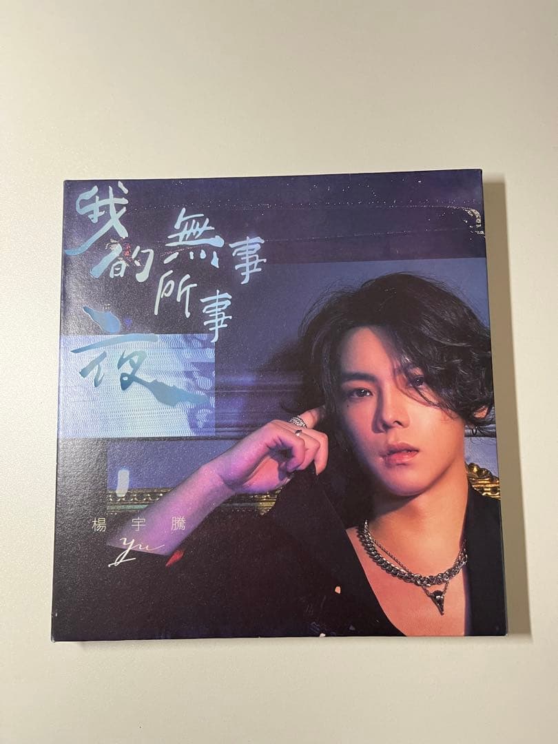 【サイン入り】楊宇騰YU（YU）我的夜無所事CD