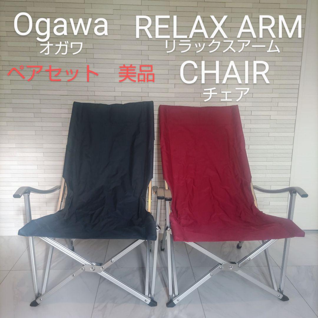 Ogawa　オガワ　リラックス　アーム　チェア　ペアセット　美品