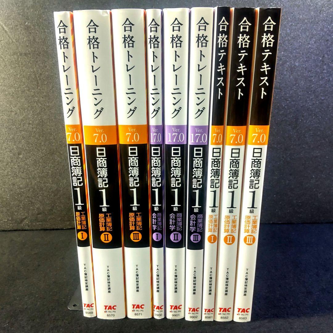 ☘️【匿名配送・送料無料】9冊　日商簿記1級 商業簿記 工業簿記 合格