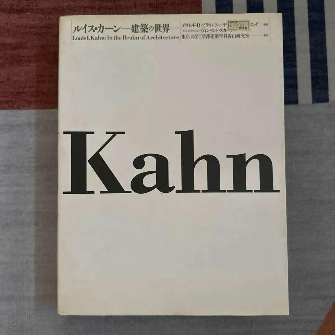 ルイス・カーン 建築の世界 1992/12/15（デルファイ研究所）