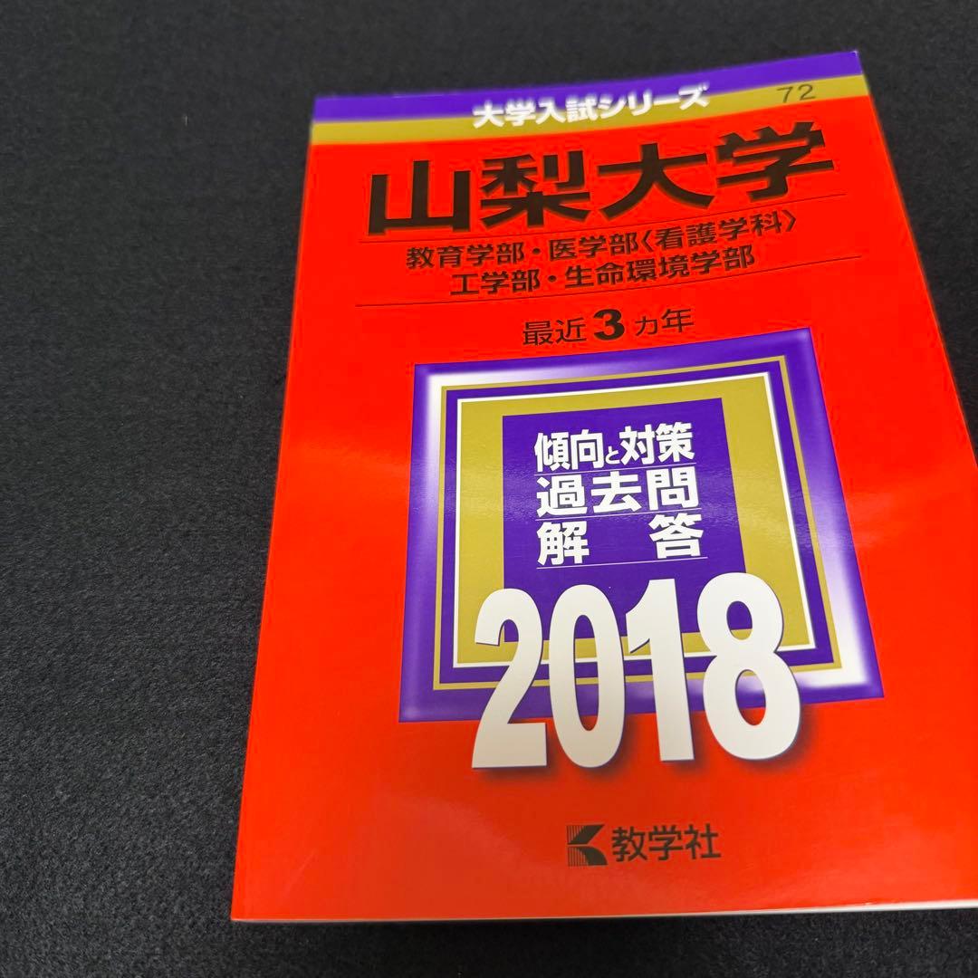 山梨大学　教育学部　医学部　赤本　工学部　2015年～2023年 9年分