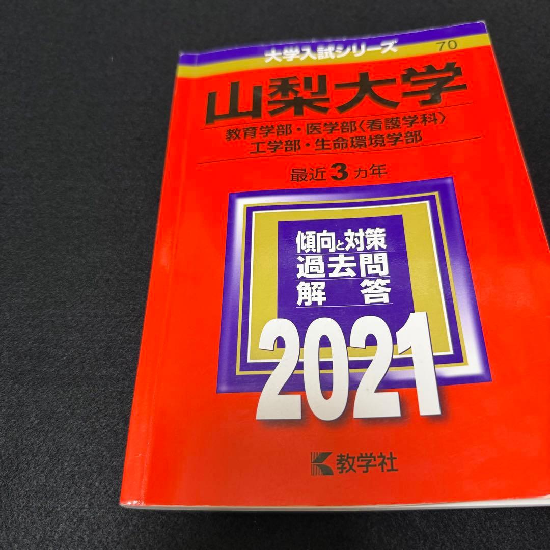 山梨大学　教育学部　医学部　赤本　工学部　2015年～2023年 9年分