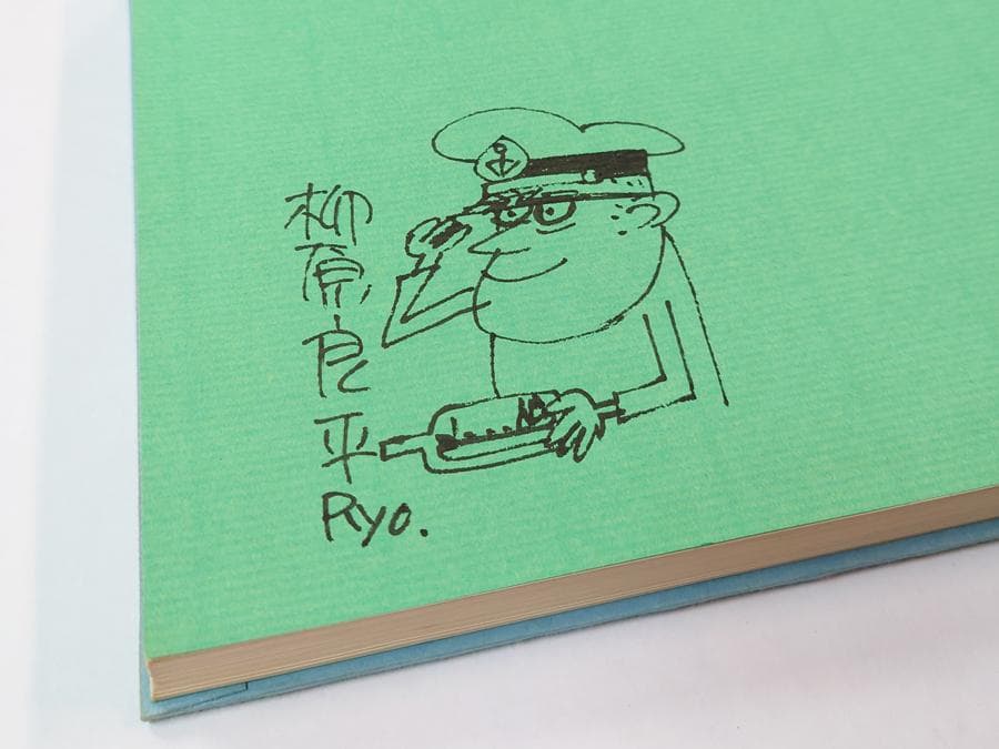 柳原良平 第3船の本 イラスト・サイン入り 至誠堂 トリス