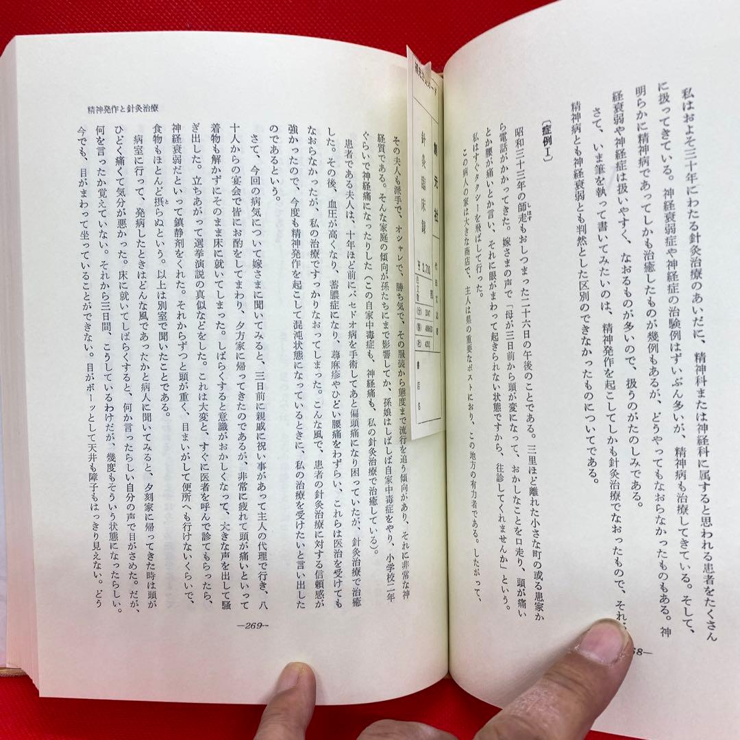 鍼灸臨床録　代田文誌先生　初版本