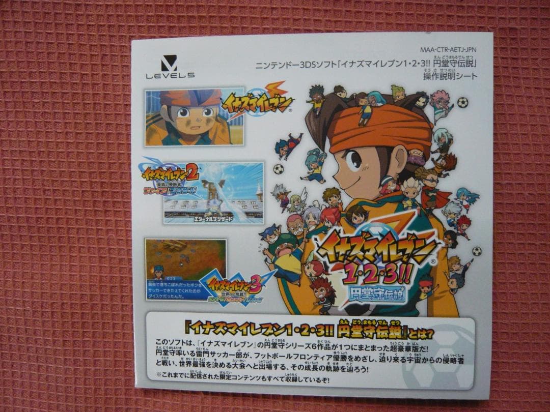 任天堂3DS イナズマイレブン1・2・3 円堂守伝説